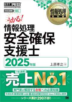 情報処理教科書 情報処理安全確保支援士 2025年版 - 上原孝之 - ビジネス・実用書・無料試し読みなら、電子書籍・コミックストア ブックライブ