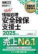 情報処理教科書 情報処理安全確保支援士 2025年版