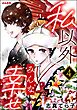 私以外みんな幸せ（分冊版）　【第4話】