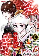私以外みんな幸せ（分冊版）　【第6話】
