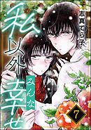 私以外みんな幸せ（分冊版）　【第7話】