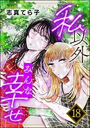 私以外みんな幸せ（分冊版）　【第18話】