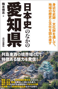 日本史のなかの愛知県