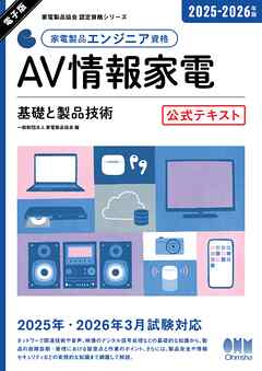 家電製品協会　認定資格シリーズ　2025-2026年版　家電製品エンジニア資格　AV情報家電 ―基礎と製品技術―　 公式テキスト