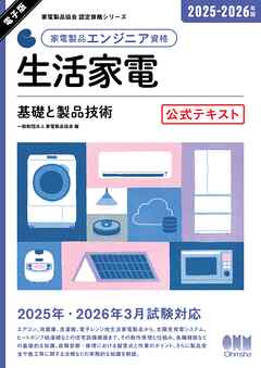 家電製品協会　認定資格シリーズ　2025-2026年版　家電製品エンジニア資格　生活家電 ―基礎と製品技術―　公式テキスト