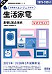 家電製品協会　認定資格シリーズ　2025-2026年版　家電製品エンジニア資格　生活家電 ―基礎と製品技術―　公式テキスト