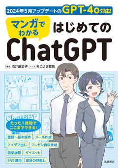 マンガでわかる　はじめてのChatGPT