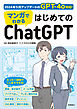 マンガでわかる　はじめてのChatGPT