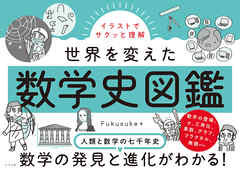 イラストでサクっと理解　世界を変えた数学史図鑑