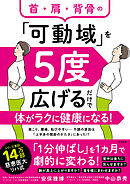 首・肩・背骨の「可動域」を５度広げるだけで体がラクに健康になる！
