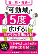 首・肩・背骨の「可動域」を５度広げるだけで体がラクに健康になる！