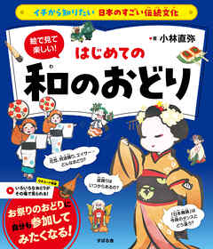 イチから知りたい 日本のすごい伝統文化 絵で見て楽しい！はじめての和の踊り