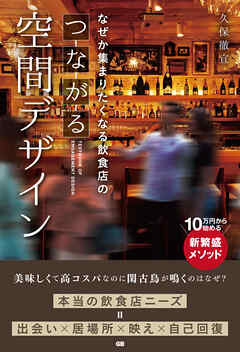 なぜか集まりたくなる飲食店のつながる空間デザイン