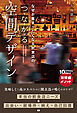なぜか集まりたくなる飲食店のつながる空間デザイン