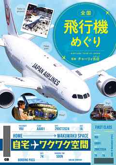 全国 飛行機めぐり - チャーリィ古庄 - ビジネス・実用書・無料試し読みなら、電子書籍・コミックストア ブックライブ