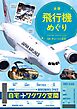 全国 飛行機めぐり