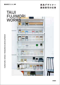 家具デザイナー藤森泰司の仕事