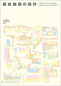福祉施設の設計　障害者・子ども・高齢者　地域との共生を目指して
