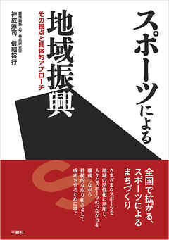 スポーツによる地域振興──その視点と具体的アプローチ