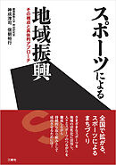 スポーツによる地域振興──その視点と具体的アプローチ