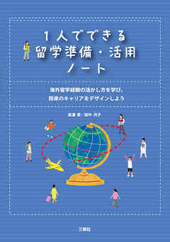 1人でできる留学準備・活用ノート 海外留学経験の活かし方を学び、将来のキャリアをデザインしよう