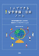 1人でできる留学準備・活用ノート 海外留学経験の活かし方を学び、将来のキャリアをデザインしよう