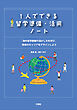 1人でできる留学準備・活用ノート 海外留学経験の活かし方を学び、将来のキャリアをデザインしよう