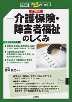 図解で早わかり　改訂新版　介護保険・障害者福祉のしくみ