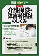 図解で早わかり　改訂新版　介護保険・障害者福祉のしくみ
