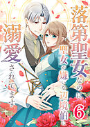 落第聖女なのに聖女が嫌いな辺境伯に溺愛されてます【タテヨミ】　6話