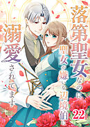 落第聖女なのに聖女が嫌いな辺境伯に溺愛されてます【タテヨミ】　22話