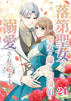 落第聖女なのに聖女が嫌いな辺境伯に溺愛されてます【タテヨミ】　24話