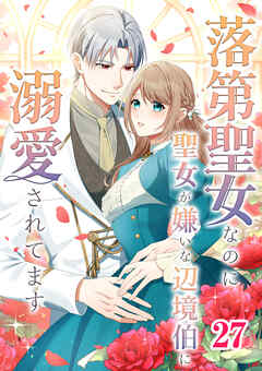 落第聖女なのに聖女が嫌いな辺境伯に溺愛されてます【タテヨミ】　27話 - shiryu/おたべさくら - 少女マンガ・無料試し読みなら、電子書籍・コミックストア ブックライブ