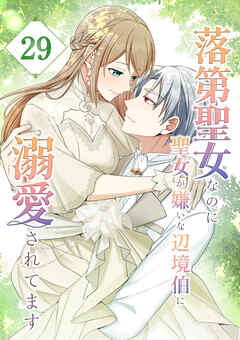 落第聖女なのに聖女が嫌いな辺境伯に溺愛されてます【タテヨミ】　29話