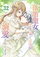 落第聖女なのに聖女が嫌いな辺境伯に溺愛されてます【タテヨミ】　32話