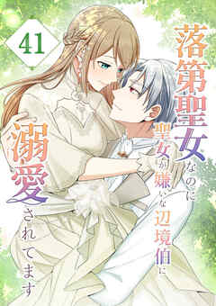 落第聖女なのに聖女が嫌いな辺境伯に溺愛されてます【タテヨミ】　41話