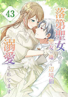落第聖女なのに聖女が嫌いな辺境伯に溺愛されてます【タテヨミ】　43話