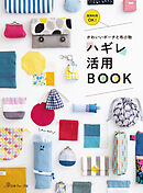 かわいいポーチと布小物　ハギレ活用BOOK