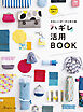 かわいいポーチと布小物　ハギレ活用BOOK