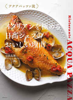 アクアパッツァ流 イタリアンを極める 日髙シェフのおいしい理由