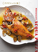 アクアパッツァ流 イタリアンを極める 日髙シェフのおいしい理由