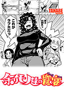 余りモノ達の饗宴