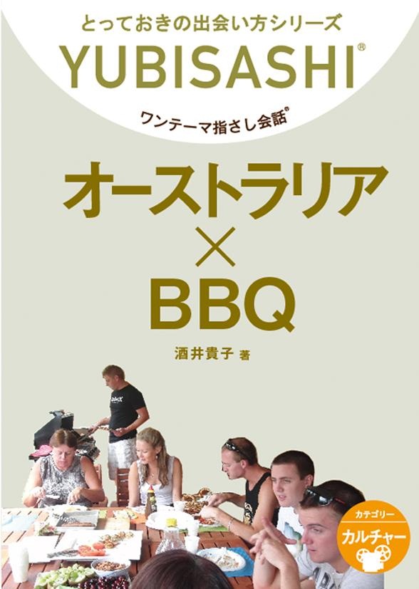 オーストラリア×BBQ ワンテーマ指さし会話 - 酒井貴子 - 漫画・ラノベ