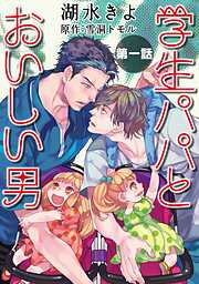 【期間限定　無料お試し版】学生パパとおいしい男【単話】