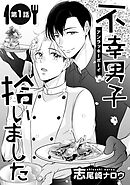 【期間限定　無料お試し版】不幸男子拾いました【単話】