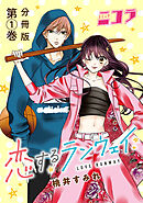 【期間限定　無料お試し版】恋するランウェイ　分冊版