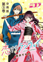 【期間限定　無料お試し版】恋するランウェイ　分冊版