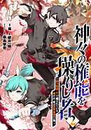 神々の権能を操りし者～能力数値『０』で蔑まれている俺だが、実は世界最強の一角～(2)