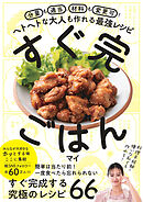 すぐ完ごはん