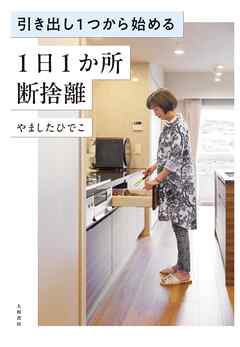 引き出し1つから始める 1日1か所 断捨離